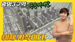 광명3구역 공공재개발 세대수는 몇세대?_드뎌 광명3구역의 구체적 이야기가 시작됩니다_#광명뉴타운#광명3구역#공공재개발_010-5478-1590 광명사거리역 키움부동산 조향숙 대표