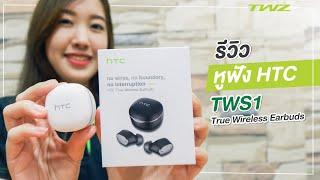 รีวิว HTC TWS1  หูฟังบลูทูธเวอร์ชัน 5.0 ใช้งานง่าย พกพาสะดวก 