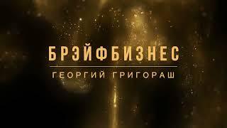 Брэйфбизнес с Георгием Григораш 720p