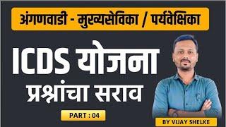 ICDS Scheme | Anganwadi Mukhyasevika / Paryavekshika | Practice Questions | Part 4 | BY Vijay Shelke