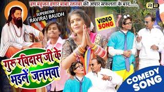 ||VIDEO SONG|| गुरू रविदास जी के भईलें जनमवा || Raviraj Baudh का रविदास जयन्ती में सुपरहिट गाना