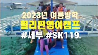 2023년 여름방학 필리핀 세부 주니어캠프 동영상 #필리핀캠프 #세부영어캠프 #SK캠프 #SK119