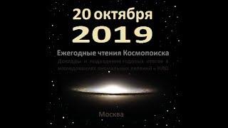 19 научные чтения Космопоиска. Часть 1. Прямой эфир