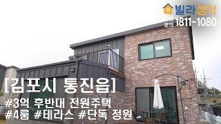 [빌라생각] 김포-통진 3억원대 4룸 단독형 전원주택 타운하우스