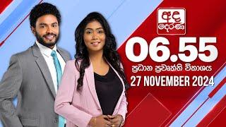 අද දෙරණ 6.55 ප්‍රධාන පුවත් විකාශය - 2024.11.27 | Ada Derana Prime Time News Bulletin