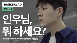 [뱅크샐러드 VLOG] 인우님 뭐 하세요? (데이터 파운데이션 엔지니어편)