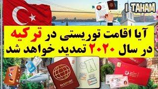 قوانین جدید اقامت توریستی ترکیه سال 2020 ( مهاجرت به ترکیه)