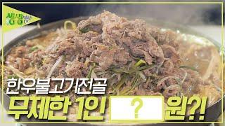 가격파괴why : 한우불고기 무제한 1인 ?????원 [2TV 생생정보] | KBS 231116 방송