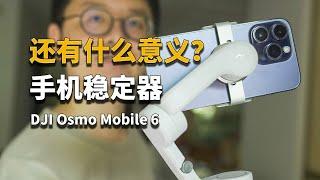 【彧体验】这台手机稳定器吃灰好久了……DJI Osmo Mobile 6体验