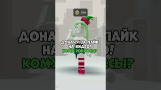 #роблокс #roblox #донат #робуксы