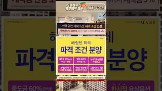 북항 해링턴마레 모델하우스/우암 해링턴마레 /해링턴마레 미분양/우암1구역
