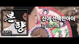 금비신당 - [동행] 금비신당 본향을 가다..신이 선택한 아이 Episode.1 -범PD