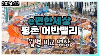 안양 e편한세상 평촌 어반밸리 2024년 12월 현장 드론 영상 이편한(드론 부동산 임장)