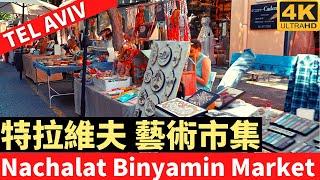 Nachalat Binyamin Market Tel Aviv － 特拉維夫 藝術市集－漫遊特拉維夫－漫遊以色列