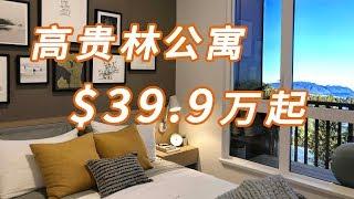 高贵林楼花#温哥华买房#西高贵林Kira地铁公寓New!Real Estate & Presale Condo in Vancouver