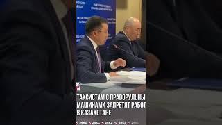 Министр транспорта М.Карабаев рассказал о новшествах в сфере такси, которые хотят ввести с 1 января.