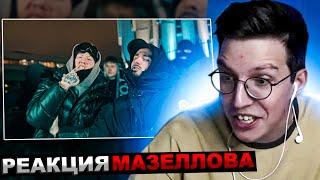 МАЗЕЛЛОВ СМОТРИТ DK x BRIANMAPS - Не сей любовь (Клип, 2024) | РЕАКЦИЯ МАЗЕЛОВА