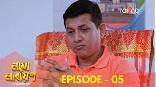 Namu Narayan - নমো নাৰায়ণ | 2nd August 2024 | Ep No 5