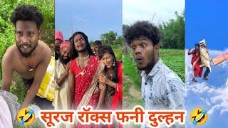 सूरज रॉक्स के फनी बवाल कॉमेडी  Suraj Rox best funny comedy  Suraj Rox comedy video  Suraj Rox #10