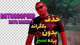 آموزش حذف بكگراند بدون پرده سبز در افتر افكت ( روتواسكوپينگ ، روتوبراش ٢) rotobrush 2 tutorial