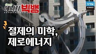 [그린에너지빅뱅] 절제의 미학, 제로에너지 / YTN 사이언스