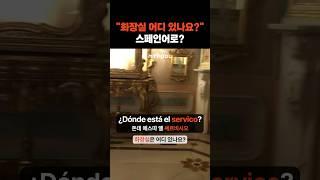 "화장실 어디 있나요?" 스페인어로?