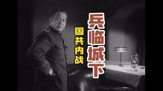 中国老电影｜兵临城下｜国民党｜国共内战｜解放军｜中国解放战争