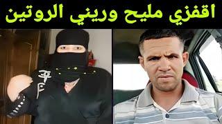 بوجمعة الدهزاوي والمغربية صاحبة #الروتين اليومي يحكم عليها #بالقفز@بوجمعةدهزاوي