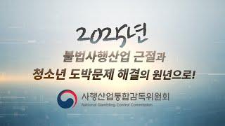2025년 불법도박 근절과 청소년 도박문제 해결의 원년으로