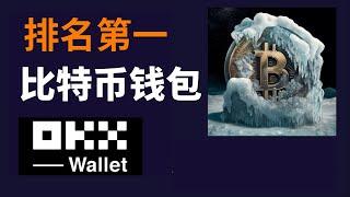 比特幣錢包推薦：最好用的比特幣錢包app—歐易web3錢包使用教程——比特幣錢包排行第一，比特幣錢包下載，比特幣錢包註冊，加密貨幣錢包，數字貨幣錢包，虛擬貨幣錢包，數字貨幣錢包，