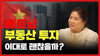 베트남 부동산, 베트남부동산 투자의 모든 것을 솔직하게 얘기합니다.