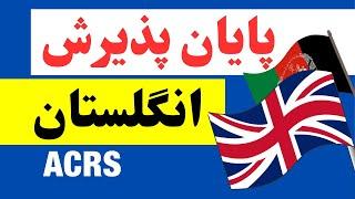 پایان پذیرش انگلستان UK ACRS for Afghan Refugees Will Be Stopped