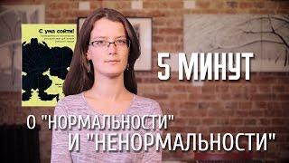 5 минут о «нормальности» и «ненормальности»