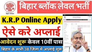 Bihar Block K.R.P Online Apply Kaise Karen | KRP vacancy form online apply | के.आर.पी फार्म अप्लाई