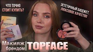 Макияж брендом Topface! Эстетичный бюджет с отличным качеством. Что стоит купить?