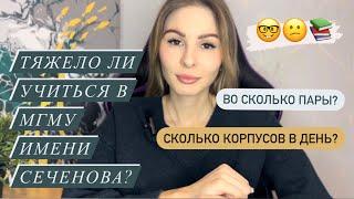 ТЯЖЕЛО ли УЧИТЬСЯ в ПМГМУ СЕЧЕНОВА?/Преподы/Загруженность/Предметы