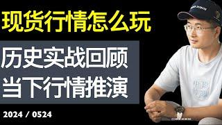 24年5月24日, 现货行情告一段落，做交易最高的境界就是形如槁木心如死灰，毫无例外的执行，做不到就别玩【财富自由系列第15】