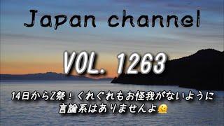 Japan channel VOL.1263 14日からZ祭！くれぐれもお怪我がないように言論系はありませんよ🫠#世田谷#日本#愛好者#世界#ライブ