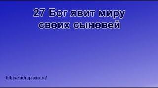 27 Бог явит миру своих сыновей - Радостно пойте Иегове (Караоке)