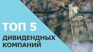 Топ 5 дивидендных компаний | Личный опыт инвестирования