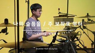 나의 슬픔을 + 주 보좌로 부터 (Mourning Into Dancing + The River Is Here) / 어노인팅 예배캠프 2022 Live Drum Cam [4K]