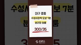 중동 수성시장역 도보 7분 이내 분리형 원룸 300/35 3층 서향 #대구원룸 #대구원룸월세 #대구부동산