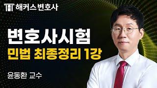 변호사시험 민법 최종정리특강 1강｜윤동환 교수