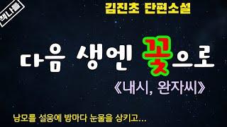 정말일까? 궁중 내시가 되려면 거시기를?~설마~ / 내시, 완자씨 / 김진초