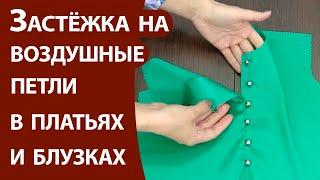 Застёжка на воздушные петли в платьях и блузках