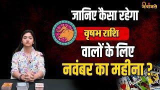 Taurus November Horoscope 2024: नवंबर का महीना वृषभ राशि के लिए  लाएगा बड़ा बदलाव