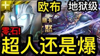 【神魔之塔】无物可撼动 『慈悲心不变 地狱级』 欧布队伍0石通关!『全超人全神超帅气!』