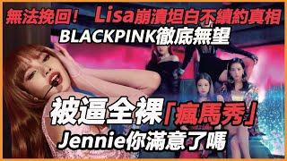 無法挽回！ Lisa崩潰坦白不續約真相，無關脫衣，Jisoo含淚告別意外證實，BLACKPINK徹底無望，Jennie其實早有預兆