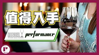 Riedel Performance | HKD$225 可媲美手工打造的酒杯｜儀式感與科技集於一身 | 踏入進階葡萄酒世界的第一步 (粵語中字) 【酒瓶故事】