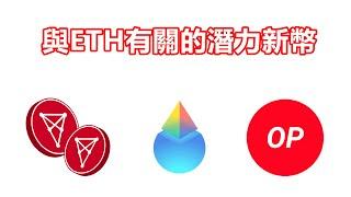 ETH爲何POS OP LDO CHZ 看看這幾個潛力新幣 爲什麽他們比ETH更好